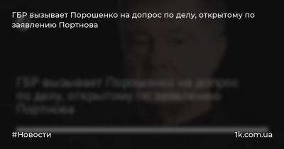 ГБР вызывает Порошенко на допрос по делу, открытому по заявлению Портнова