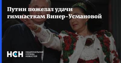 Путин пожелал удачи гимнасткам Винер-Усмановой