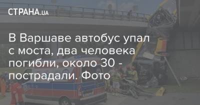 В Варшаве автобус упал с моста, два человека погибли, около 30 - пострадали. Фото