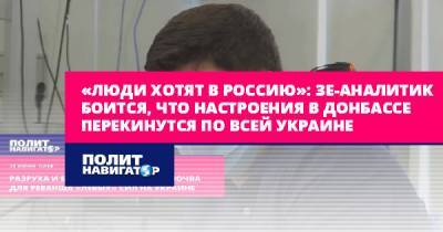 «Люди хотят в Россию»: Зе-аналитик боится, что настроения из...