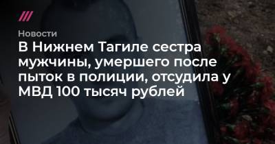 В Нижнем Тагиле сестра мужчины, умершего после пыток в полиции, отсудила у МВД 100 тысяч рублей