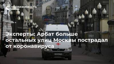 Эксперты: Арбат больше остальных улиц Москвы пострадал от коронавируса