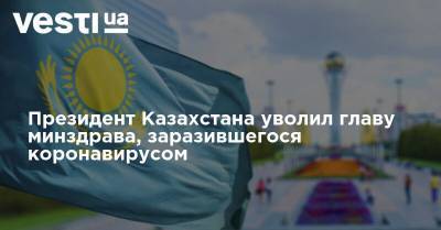Президент Казахстана уволил главу Минздрава, заразившегося коронавирусом