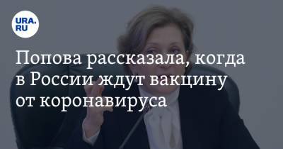 Попова рассказала, когда в России ждут вакцину от коронавируса