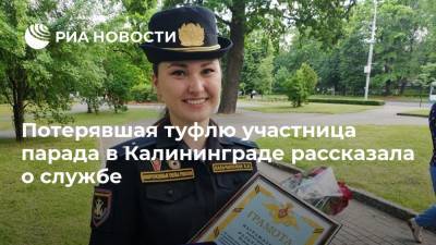 Потерявшая туфлю участница парада в Калининграде рассказала о службе