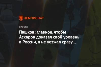 Пашков: главное, чтобы Аскаров доказал свой уровень в России, а не уезжал сразу в Америку