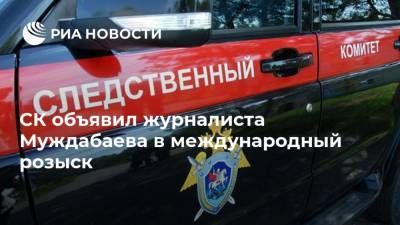 СК объявил журналиста Муждабаева в международный розыск