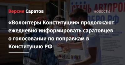 «Волонтеры Конституции» продолжают ежедневно информировать саратовцев о голосовании по поправкам в Конституцию РФ