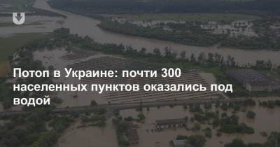 Потоп в Украине: почти 300 населенных пунктов оказались под водой