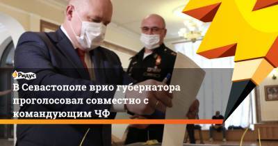 В Севастополе врио губернатора проголосовал совместно с командующим ЧФ