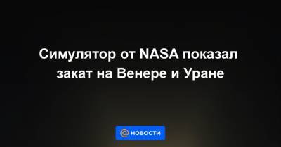 Симулятор от NASA показал закат на Венере и Уране