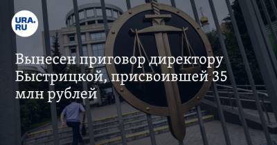 Вынесен приговор директору Быстрицкой, присвоившей 35 млн рублей