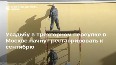 Усадьбу в Трехгорном переулке в Москве начнут реставрировать к сентябрю