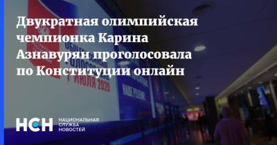 Двукратная олимпийская чемпионка Карина Азнавурян проголосовала по Конституции онлайн