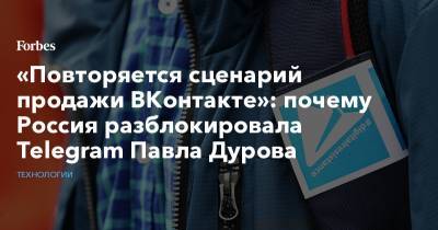 «Повторяется сценарий продажи ВКонтакте»: почему Россия разблокировала Telegram Павла Дурова