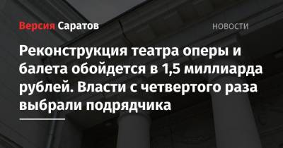 Реконструкция театра оперы и балета обойдется в 1,5 миллиарда рублей. Власти с четвертого раза выбрали подрядчика