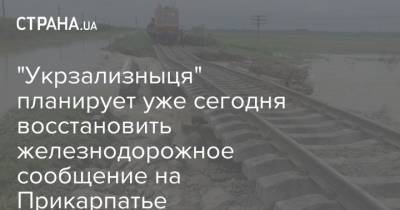"Укрзализныця" планирует уже сегодня восстановить железнодорожное сообщение на Прикарпатье