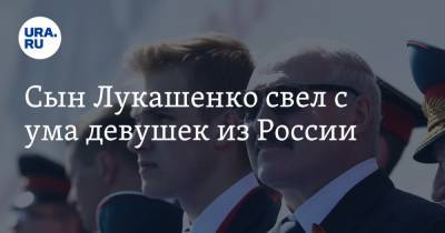 Сын Лукашенко свел с ума девушек из России