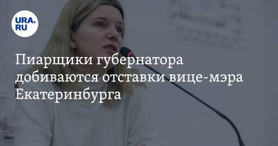 Пиарщики губернатора добиваются отставки вице-мэра Екатеринбурга