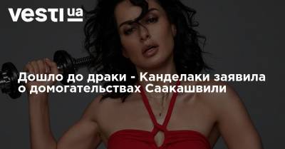 Дошло до драки - Канделаки заявила о домогательствах Саакашвили