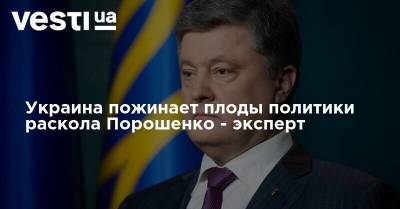 Украина пожинает плоды политики раскола Порошенко - эксперт