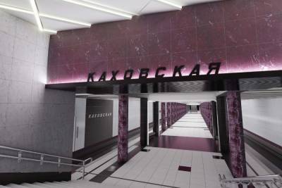 Станция метро «Каховская» откроется после реконструкции в 2021 году