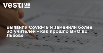 Выявили Covid-19 и заменили более 30 учителей - как прошло ВНО во Львове