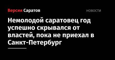 Немолодой саратовец год успешно скрывался от властей, пока не приехал в Санкт-Петербург