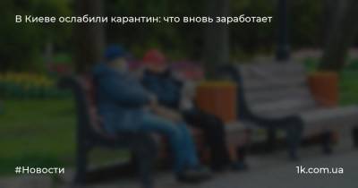 В Киеве ослабили карантин: что вновь заработает
