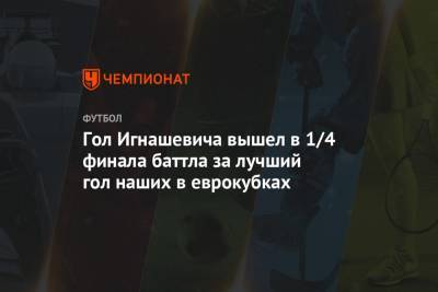 Гол Игнашевича вышел в 1/4 финала баттла за лучший гол наших в еврокубках