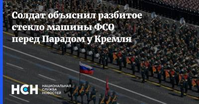 Солдат объяснил разбитое стекло машины ФСО перед Парадом у Кремля