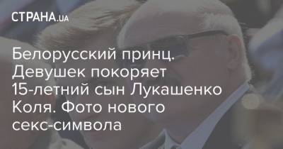 Белорусский принц. Девушек покоряет 15-летний сын Лукашенко Коля. Фото нового секс-символа