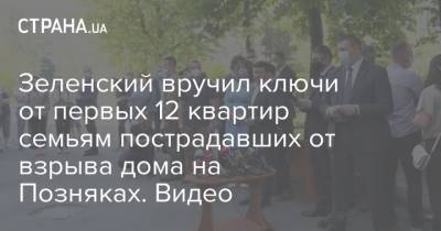 Зеленский вручил ключи от первых 12 квартир семьям пострадавших от взрыва дома на Позняках. Видео