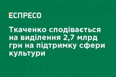 Ткаченко надеется на выделение 2,7 млрд грн на поддержку сферы культуры