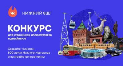 Стартовал конкурс на создание талисмана 800-летия Нижнего Новгорода