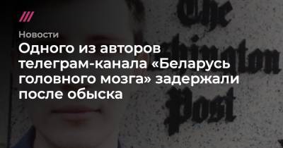Одного из авторов телеграм-канала «Беларусь головного мозга» задержали после обыска