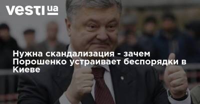 Нужна скандализация - зачем Порошенко устраивает беспорядки в Киеве