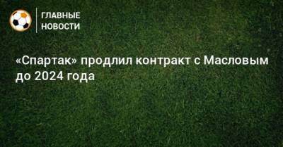 «Спартак» продлил контракт с Масловым до 2024 года