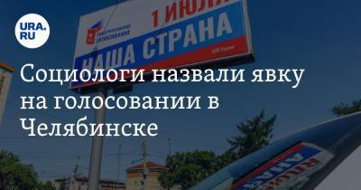 Социологи назвали явку на голосовании в Челябинске. Будет ниже, чем на президентских выборах