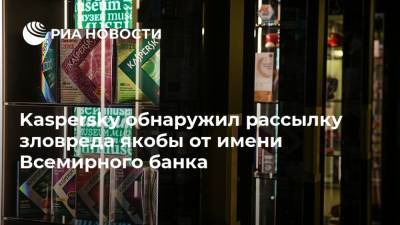 Kaspersky обнаружил рассылку зловреда якобы от имени Всемирного банка - ria.ru - Москва