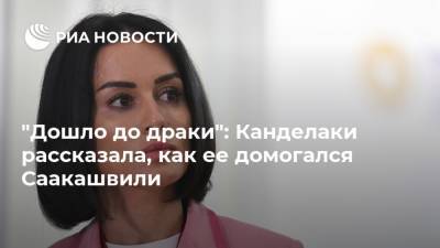 "Дошло до драки": Канделаки рассказала, как ее домогался Саакашвили