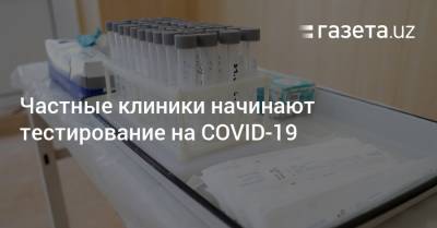 Частные клиники начинают тестирование на COVID-19