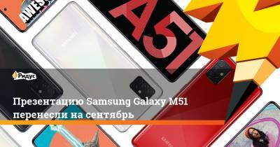 Презентацию Samsung Galaxy M51 перенесли на сентябрь