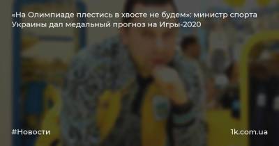 «На Олимпиаде плестись в хвосте не будем»: министр спорта Украины дал медальный прогноз на Игры-2020