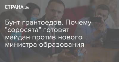 Бунт грантоедов. Почему "соросята" готовят майдан против нового министра образования