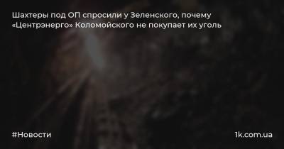 Шахтеры под ОП спросили у Зеленского, почему «Центрэнерго» Коломойского не покупает их уголь