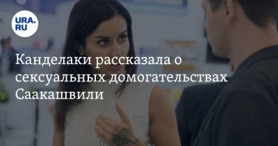 Канделаки рассказала о сексуальных домогательствах Саакашвили