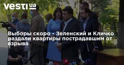 Выборы скоро - Зеленский и Кличко раздали квартиры пострадавшим от взрыва