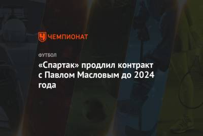 «Спартак» продлил контракт с Павлом Масловым до 2024 года