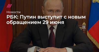 РБК: Путин выступит с новым обращением 29 июня